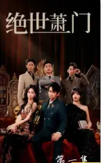 《绝世萧门》影评:少年逆袭,燃爆武林,重塑家族荣耀!