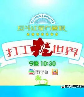 《打工捱世界》:揭秘残酷生存法则,看底层青年如何逆袭人生,绝望中寻找希望!