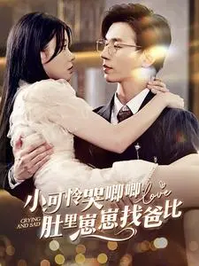 《小可怜哭唧唧肚里崽崽找爸比》:爆笑寻亲,萌娃出击!