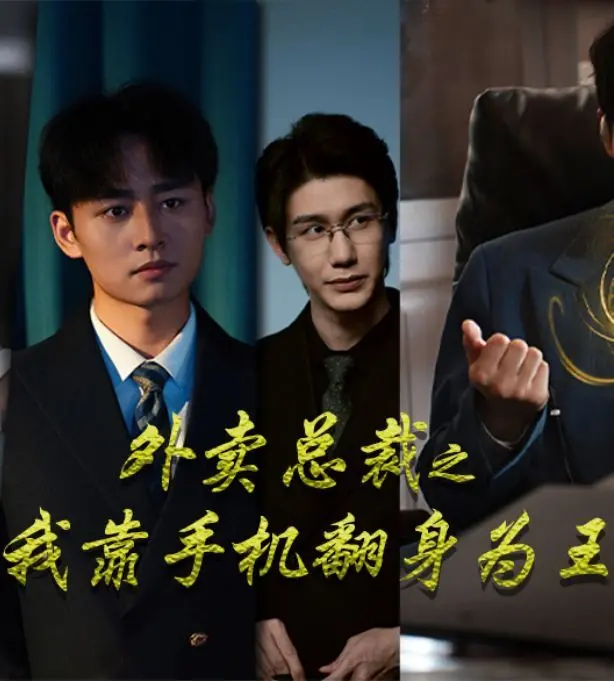 《外卖总裁之我靠手机翻身为王》:草根逆袭!看小人物如何用科技玩转商界,成就外卖帝国!