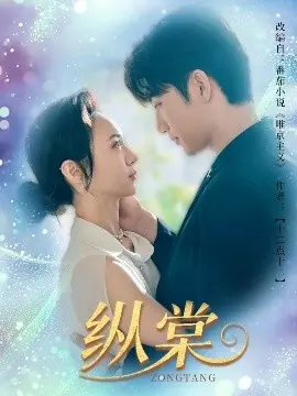 《纵棠》:禁忌之恋的绽放与凋零,一场关于救赎与沉沦的虐心史诗