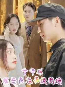 《十年后我与霸总再续前缘》:狗血爱情的真香定律?十年虐恋能否HE?