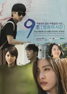 《9秒-永恒的时间》:一场关于生命与爱的奇妙冒险,超越生死轮回!