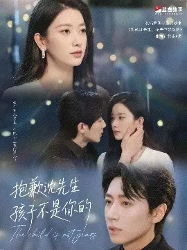 《抱歉沈先生孩子不是你的》:反转剧情抓人心,都市情感伦理剧引爆话题!